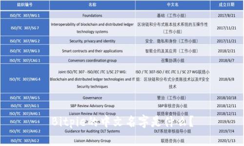 Bitpie的中文名字是什么？