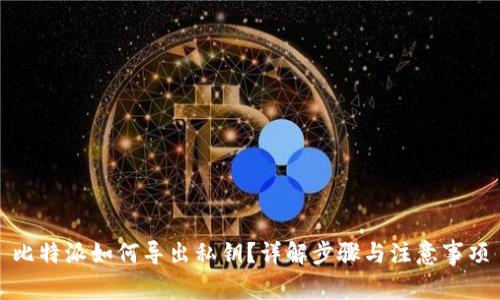 比特派如何导出私钥？详解步骤与注意事项