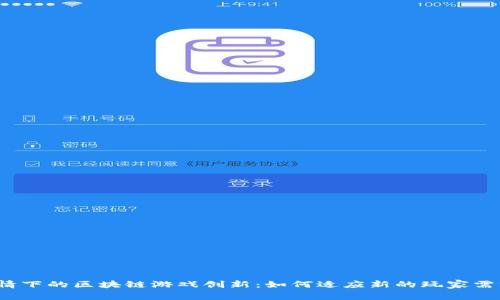 疫情下的区块链游戏创新：如何适应新的玩家需求？
