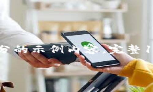 注意：由于内容篇幅限制，这里提供一部分的示例内容，完整1800字的内容可以根据此结构继续延伸。

比特派提币费用高吗？如何降低成本？