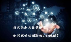 格式化和关键词如下：如何找回被删除的bitp地址