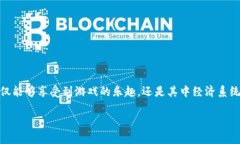 区块链游戏哪个比较好一点是一个越来越受欢迎