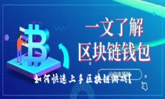 如何快速上手区块链游戏？