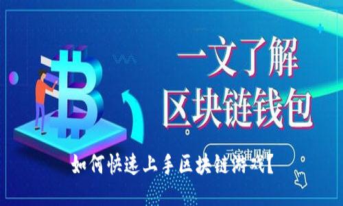 如何快速上手区块链游戏？