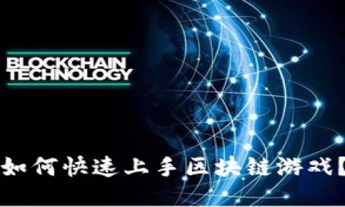 如何快速上手区块链游戏？