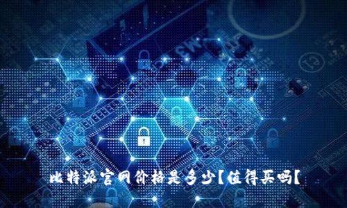 比特派官网价格是多少？值得买吗？