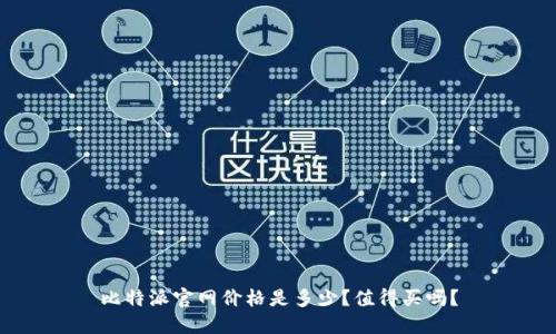 比特派官网价格是多少？值得买吗？