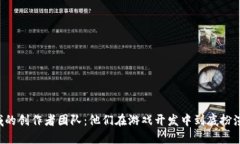 区块链游戏领域的创作者团队：他们在游戏开发