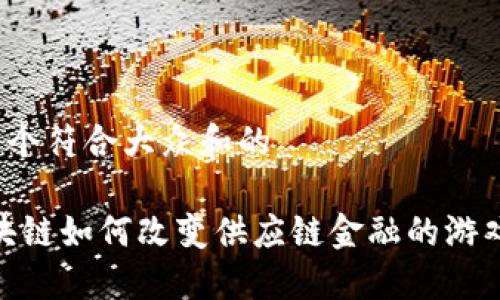 思考一个符合大众和的

예:区块链如何改变供应链金融的游戏规则？