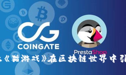 : 为什么《猫游戏》在区块链世界中引发热潮？
