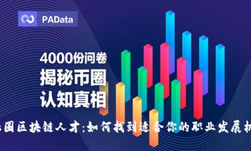 金融圈区块链人才：如何找到适合你的职业发展机会？