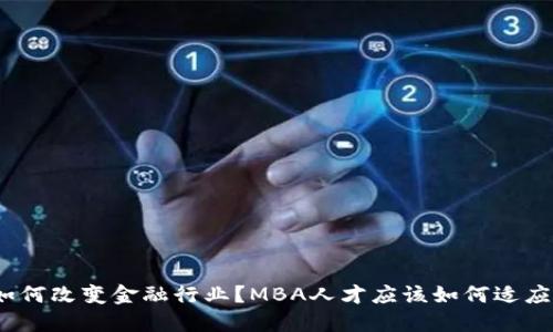 : 区块链如何改变金融行业？MBA人才应该如何适应这场变革？