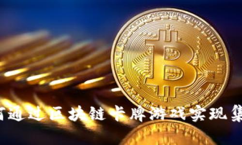 如何通过区块链卡牌游戏实现集资？