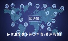如何在苹果手机上下载b特派钱包？