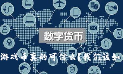 区块链游戏币真的可信么？我们该如何判断？