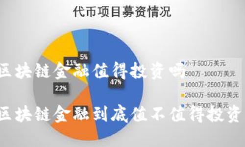 区块链金融值得投资吗

区块链金融到底值不值得投资？