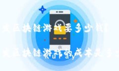 开发区块链游戏要多少钱？开发区块链游戏的成