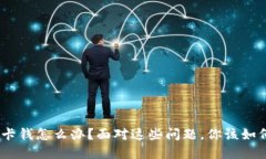 Bitpie卡钱怎么办？面对这些问题，你该如何处理