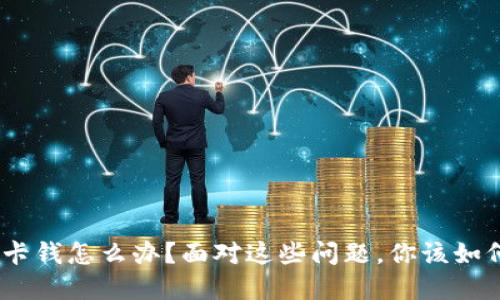 Bitpie卡钱怎么办？面对这些问题，你该如何处理？
