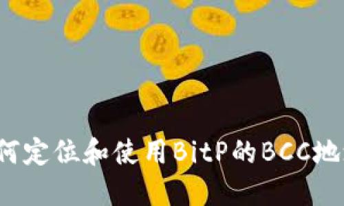 如何定位和使用BitP的BCC地址？