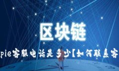 bitpie客服电话是多少？如何联系客服？