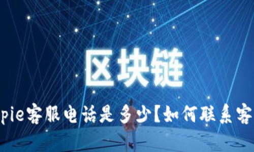 bitpie客服电话是多少？如何联系客服？