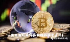 区块链游戏有哪些独特的编号系统？
