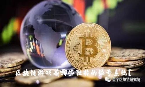 区块链游戏有哪些独特的编号系统？