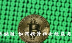 金融联盟区块链：如何提升社会效益与公众福祉