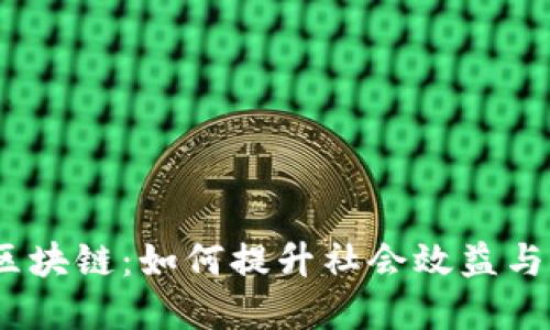 金融联盟区块链：如何提升社会效益与公众福祉？