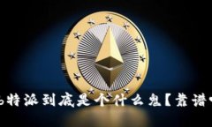 : b特派到底是个什么鬼？靠谱吗？