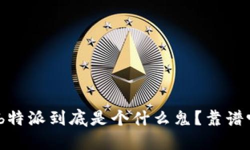 : b特派到底是个什么鬼？靠谱吗？