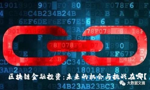  区块链金融投资：未来的机会与挑战在哪？
