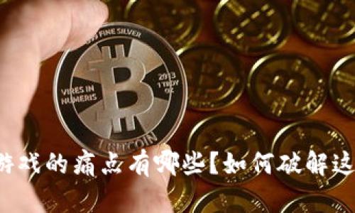 区块链游戏的痛点有哪些？如何破解这些挑战？