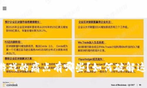 区块链游戏的痛点有哪些？如何破解这些挑战？