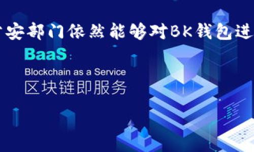 bk缺失标签  
BK钱包可被公安追溯吗？  
BK钱包, 公安追溯, 数字货币, 交易隐私, 区块链/guanjianci  

随着数字货币的迅猛发展和全民对虚拟资产的关注，类似于BK钱包这样的数字钱包不断涌现。大家常常会想，使用这种钱包是否真的安全，尤其是在法律的层面上，是否会被公安部门追溯呢？今天我们就围绕这个话题，深入探讨一下。  

BK钱包是什么？  
首先，我们得搞清楚什么是BK钱包。简单来说，这是一款数字货币钱包，用于存储和管理各种加密货币。用户可以使用BK钱包进行支付或者交易，这为我们提供了便捷的数字资产管理方式。  

数字货币的隐私性  
谈到数字货币，很多人会引用它的匿名特性，认为使用数字货币的交易可以保护他们的隐私。确实，大部分的数字货币交易在理论上是匿名的，因为每一个用户的身份并不直接显示在区块链上。不过，现实是复杂的，数字货币的追溯性是一个不可忽视的课题。  

区块链的透明性  
区块链技术的核心理念是透明性。所有的交易记录都会被公开存储在一个分布式的账本上，这也是其被广泛接受的一个重要原因。尽管用户在交易时采用的是钱包地址，而非真实身份，但每一笔交易都可以追溯到发起地址。这意味着，虽然地址本身可能不包含个人信息，但随着合规审查技术的不断发展，相关的交易信息能够被追溯到特定的用户。如果公安部门需要调查某个地址及其交易行为，他们可以通过相关的区块链分析工具获取这些记录。  

公安部门如何追踪数字货币  
在某些情况下，公安部门会利用技术手段追踪数字货币交易。虽然这中间可能涉及很多复杂的技术，如链上分析、图谱分析等，但总的来说，只要有足够的资源和动机，追踪某些情况下的交易是可行的。例如，如果一个用户在BK钱包进行了一些可疑的资金流动，公安部门可以通过该钱包的交易记录，逐步分析出资金的流向从而形成追踪链。  

合规与法律  
不少国家和地区的政府虽然欣赏数字货币带来的便利，但也感受到其带来的隐患。因此，越来越多的地方开始推出监管政策。合规是未来数字货币发展的一大趋势。在一些国家，如果你想使用BK钱包进行交易，可能就面临一些合规检查的要求，比如身份认证、资金来源证明等。一些数字钱包公司也开始积极配合政府的要求，有意识地建立反洗钱机制，减少法律风险。  

用户如何保护隐私  
尽管BK钱包及其他数字资产在使用上具有一定的便捷性，但是我们也不能忽视隐私保护的重要性。用户可以采取一些措施来增强交易的隐私性，如使用不同的钱包地址，不随意在公共场合分享自己的钱包地址等。此外，有的人还选择利用混币服务，这种服务可以在一定程度上提高交易的隐私性，但也存在一定的法律风险。  

总结  
所以，BK钱包是否可以被公安追溯呢？这个问题的答案是肯定的。随着技术的进步和法律的完善，数字货币交易的追踪变得越来越困难，但并非全然无法追踪。通过合理合法的手段，尤其是在可疑交易的情况下，公安部门依然能够对BK钱包进行有效的追溯。

在使用任何数字钱包进行交易时，用户都应当保持警惕，了解自己的行为可能引发的法律后果，切忌随意进行高风险的交易。同时，合规也是未来成功的关键，大众用户应当掌握相关法律法规，以保护自己的权益。

总之，随着数字货币行业的日益成熟，相关的法律法规也会逐步更新完善。作为用户，既要享受数字货币带来的便利，也要对其隐私和安全性进行深思，给自己提供更好的保障。