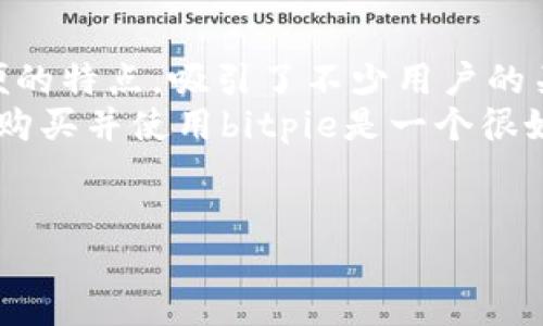 dao/dao  
bitpie是一个相对较新的数字资产钱包，专注于提供安全、方便的数字资产管理和交易服务。许多人在考虑是否可以购买（或称“买入”）bitpie时，往往会有诸多疑虑，比如它的安全性、易用性和是否值得投资等。

什么是bitpie？  
bitpie是一个数字货币钱包，最初推出的目的是为了帮助用户安全存储和管理他们的数字资产。与传统的银行账户不同，数字资产钱包允许用户直接在自己的设备上控制自己的资金，从而减少了第三方的干预。

bitpie的核心优势  
在考虑是否购买bitpie之前，我们可以来看一下它的几大核心优势。  
ul  
li安全性强：bitpie采用了多重签名技术和冷存储等先进措施，确保用户的资金不易受到黑客攻击。/li  
li用户友好：即便你是刚接触数字货币的新手，bitpie的设计都相对简单易用，界面直观，操作流程清晰。/li  
li多币种支持：bitpie支持多种主流数字货币，满足了不同用户的需求。/li  
li便捷的交易功能：用户不仅可以存储资产，还可以通过bitpie进行直接交易，大大提高了资产的流动性。/li  
li活跃的社区支持：bitpie的社区非常活跃，用户可以在社区中得到及时的技术支持和交流。/li  
/ul

bitpie的安全性如何？  
对于任何数字资产钱包来说，安全性都是用户最为关心的问题。bitpie通过多种技术手段增强了安全性。  
例如，bitpie采用了冷钱包和热钱包分离的方式，以减少被盗风险。冷钱包是指将私钥存储在脱离网络的设备中，而热钱包则是在线打开的。通过这样的方式，即便热钱包遭到攻击，冷钱包中的资产也可以得到保护。  
此外，bitpie还支持用户自定义设置安全密码和两步验证，进一步加强账户的安全性。这些措施为用户提供了更安心的使用体验。

如何购买并使用bitpie？  
如果你决定尝试bitpie，购买和使用的流程其实很简单。以下是你需要遵循的步骤：  
ol  
li下载bitpie：首先到官网下载bitpie的应用程序，确保下载的是官方版本，以避免安全隐患。/li  
li创建账户：安装完成后，打开应用程序，按照指引创建一个新账户。/li  
li设置安全选项：在账户设置中，别忘了设置你的密码和开启双重验证。/li  
li进行充值：你可以通过银行转账、信用卡或者其他数字货币钱包，将资金充值到你的bitpie账户中。/li  
li开始交易：充好款后，你就可以开始交易，或者选择安全存储你的数字资产了。/li  
/ol

bitpie是否值得投资？  
有人可能会问，bitpie作为一个钱包，值得投资吗？这要看你的需求和风险承受能力。  
对于许多新手用户来说，bitpie无疑是一个不错的选择。其易用性和安全性让人放心，可以作为数字资产管理的入门工具。不过，如果你是经验丰富的投资者，可能需要一个功能更为全面的钱包，兼顾更高级的投资策略。  
要记住的是，数字货币市场变化迅速，投资风险较高。对于任何投资决定，建议充分研究市场，做出明智的选择。

总结  
在这个快速发展的数字资产时代，bitpie作为一种新的**数字资产管理工具**，通过其安全、简便的特点，吸引了不少用户的关注。  
从安全措施到操作界面的友好性，再到多币种的支持，bitpie都有其独特的优势。对于新手来说，购买并使用bitpie是一个很好的选择，而对于老手，可能需要考虑其他更高端的需求。  
最终，无论是选择bitpie还是其他数字资产钱包，谨慎和明智的决策永远是第一位的。

bitpie,数字资产,数字钱包,投资,安全性/guanjianci