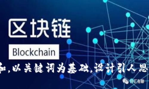思考一个符合大众和，以关键词为基础，设计引人思考的疑问句，放进  