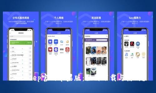 BitKeep官网苹果版：如何下载与使用？