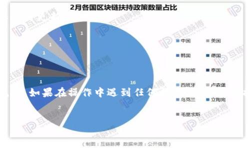 特派钱包在用户之间的互转功能是其重要的一部分，然而，有时用户可能会遇到转账后并未到账的情况。这种情况可能会造成一定的不便和困扰，因此了解其原因和解决方案是非常重要的。在这篇文章中，我们将深入探讨特派钱包互转到帐延迟的常见原因，以及用户可以采取的解决措施。

特派钱包互转未到账的常见原因

首先，让我们来看一下导致特派钱包互转未到账的一些常见原因：

1. **网络延迟**：大多数情况下，转账需要依赖网络的稳定性。如果用户的网络信号不佳，或者钱包系统自身的服务器遇到问题，可能会导致转账延迟到账。你可能会发现，当你在高峰时段进行转账时，转账的速度会相对较慢。

2. **系统维护或故障**：有时，特派钱包会进行系统的定期维护，这个时候可能会影响到转账的速度。如果在维护期间发起转账，可能会出现到账延迟的情况。在查看用户反馈或官网通知时，通常可以知晓这类信息。

3. **账户问题**：绝大部分情况下，用户在发起转账时，输入的收款账户信息如果有误，例如输入错误的手机号码或账户邮箱，也会导致转账失败或延迟。在操作时，一定要仔细核对这些信息。

4. **法律合规**：根据某些国家或地区的法律法规，可能对电子钱包的资金流动有一定的限制。例如，涉及到大额资金的转账，可能需要额外的身份验证或审批流程，这都可能导致到账的延迟。

5. **交易拥堵**：在高峰期，比如节假日或者特定的时间段，发送大量转账的用户可能导致网络拥堵。这种时段，可以尝试选择其他时间点进行转账。

如何检查转账状态

如果你发起了转账，但多次询问却仍未到账，首先可以通过以下几种方式检查转账状态：

1. **查看转账记录**：在特派钱包的界面中，查看你的交易记录。所有历史交易都会被记录下来，你可以通过此记录来确认转账是否成功，以及转账的具体时间。

2. **确认收款账户**：再次核对你所输入的收款账户信息，确保没有错误。如果你发现转账到的是错误的账户，可能需要联系平台客服进行进一步的处理。

3. **联系客服**：如果上述检查都没有问题，最直接的方式是联系特派钱包的客服。通过官方渠道进行咨询，可以获得更加准确的信息和帮助。

解决特派钱包互转未到账的步骤

如果你已经确认了转账未到账，并且查找了可能的原因，接下来可以采取以下步骤来解决问题：

1. **耐心等待**：有时系统会存在延时，稍等片刻后再检查一下是否到账。尤其是在高峰期，可能需要给予系统一些处理的时间。

2. **联系支持团队**：如前所述，联系客服是解决问题的重要途径。提供交易的具体信息，例如时间、金额、涉及的账户等，通常能够加快处理的速度。

3. **记录，记录，再记录**：在解决过程中，务必保存好相关的交易记录和任何与客服的沟通记录。这将有助于未来在遇到相同问题时，能够更快地找到解决方案。

4. **重申账户安全**：保持账户安全非常重要。检查一下你的账户是否有可疑活动，确保你的账户信息安全。建议定期更改密码，并启用双重身份验证等安全措施。

如何避免特派钱包互转未到账的问题

当然，为了避免未来再出现相似问题，用户还可以采取一些预防措施：

1. **了解并遵循转账规则**：在使用特派钱包之前，仔细阅读相关的使用说明以及转账规则。这会帮助你认识到转账过程中可能会遇到的问题及注意事项。

2. **选择合适的时间进行转账**：避开高峰期去进行转账，这样能减少等待时间和转账延迟的风险。可以选择一些相对较为清静的时段进行操作。

3. **保持软件更新**：保持你的特派钱包应用版本是最新的有助于减少可能的bug和延迟问题。定期检查更新，并根据需要进行更新。

4. **定期检查账户活动**：随时关注账户的活动，确保没有异常操作。这样的习惯可以让你及早发现问题并解决。

结束语

在使用特派钱包的过程中，互转未到账的问题虽说是常见的，但通过了解潜在原因和应对措施，用户能够更好地管理资金流动。如果在操作中遇到任何问题，及时采取措施并寻求帮助，会大大降低潜在的负面影响。希望这些信息能帮助到你，解决任何可能遇到的转账问题！

特派钱包,互转到账,转账未到账,平台客服,账户安全/guanjianci
特派钱包的安全性和易用性，加上合理的使用方式，绝对能让这一工具发挥出它的最大价值。
