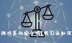 题目：区块链手机游戏真的安全吗？我们该如何