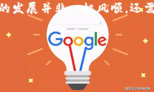 金融区块链文字链接是一个相对较新的概念，它结合了金融行业的需求与区块链技术的特点。在数字化时代，如何通过区块链技术管理金融信息、提高透明度以及确保安全性，成为了许多金融机构关注的焦点。那么，这样的文字链接究竟是什么呢？它有怎样的应用场景和前景呢？接下来，我们将从多个方面来解析这个话题。

什么是金融区块链文字链接？

简单来说，金融区块链文字链接是指通过区块链技术将金融信息的关键内容以文字链接的形式进行展示和访问。它的核心在于利用区块链能够提供的数据不可篡改、透明和可追溯的特点，让金融信息的分享和记录变得更加安全和高效。

在传统金融体系中，信息的传递和记录通常依赖于中心化的数据库。这种模式有时会出现数据丢失、篡改和不可访问等问题。而借助区块链技术，所有的信息都会被存储在一个分布式的账本上，每一个参与者都能够看到相同的记录，确保信息的一致性和完整性。

金融区块链文字链接的应用场景

那么，金融区块链文字链接主要应用于哪些场景呢？以下是几个关键的应用领域：

1. 跨境支付

在传统跨境支付中，由于各国金融体系的不同，交易时间常常较长，费用也不低。而通过金融区块链文字链接，交易信息可以实时更新，利用智能合约来自动执行交易，从而大大加速支付过程，同时降低交易成本。

2. 证券交易

证券交易需要确保每一笔交易的信息都是公开透明的，使用区块链技术能够有效防止内幕交易和市场操控。文字链接可以帮助参与者快速查询到交易的具体信息，保证交易的公正性。

3. 信贷与借贷

传统的信贷流程通常繁琐且周期长，而金融区块链文字链接的出现使得信用信息可以在链上实时共享，这样一来，借贷双方都能够更快地完成信贷审核和合同签署。同时，借贷记录的透明性也会降低违约风险。

4. 保险理赔

保险理赔过程中的信息传递常常显得冗长和复杂。利用区块链技术，理赔记录可以通过文字链接快速查询，理赔的过程也能更加公开透明，进而提升客户的信任度。

5. 供应链金融

在供应链管理中，金融区块链文字链接可以帮助企业实时追踪货物的流转情况，不仅提升了资金的使用效率，还可以确保信息的真实可靠，有效减少因信息不对称带来的风险。

金融区块链文字链接的优势

通过以上几个应用场景，咱们不难看出，金融区块链文字链接具备一些显著的优势。下面我们就详细聊聊这些优势。

1. 提高透明度

由于每一笔交易都在区块链上有记录，任何人都有机会查看这些信息，提升了交易的透明度。这种透明度不仅能让用户更安心，还能帮助监管机构更好地把控市场。

2. 降低成本

金融交易中的中介机构如银行、支付公司等，都需要收取一定的服务费用。使用区块链技术可以减少中介的介入，从而降低交易成本，让用户享受到更实惠的服务。

3. 提升效率

通过智能合约的应用，金融交易能够自动化执行。这样的做法可以减少人工干预，提高整体效率，让交易变得更加流畅。

4. 安全性高

区块链的不可篡改性和加密特性，保障了用户信息和交易数据的安全，能有效抵御黑客攻击和数据篡改。

如何创建金融区块链文字链接？

创建一个金融区块链文字链接并非易事。它涉及到技术、法律、合规等多个方面的考虑。以下是几个基本的步骤： 

1. 选择区块链平台

首先，你要选择一个适合的区块链平台，比如以太坊、Hyperledger等。不同的平台具备不同的特性和优缺点，需要根据具体需求进行选择。

2. 定义数据结构

怎样将金融数据结构化是另一关键步骤。你需要定义数据的格式、类型以及如何在链上进行存储。这都是为了在后续的应用中能更方便地使用这些数据。

3. 开发智能合约

智能合约是实现自动化交易的核心。你需要编写代码，为每一个可能的交易情景设置规则。确保这些规则能够准确、完备地反映实际的交易过程。

4. 进行测试

在实际应用之前，切忌快速上线，而是要进行充分的测试。测试能够帮助你发现潜在问题，并对系统进行。

5. 上线部署

经过调试和测试后，就可以将系统部署到实际的区块链网络中，让用户能够体验到金融区块链文字链接带来的便利。

总结

总的来说，金融区块链文字链接是连接金融世界与区块链技术的桥梁，有着广阔的应用前景。从提高透明度到降低成本，它为传统金融带来了全新的变革。然而，技术的发展并非一帆风顺，还需面对法律、合规、技术等多方面的挑战。未来，随着技术的不断成熟和用户的积极接受，金融区块链文字链接有望在更多领域得到应用，推动金融行业的进一步发展。 

金融,区块链,文字链接,金融科技,透明度/guanjianci

金融区块链文字链接不仅是个技术概念，更是未来金融的一种方向。了解它，跟上时代的脚步，是我们每个人的责任。