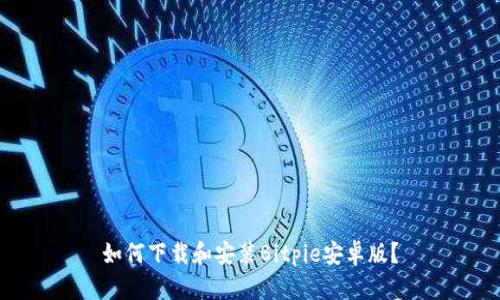 如何下载和安装Bitpie安卓版？