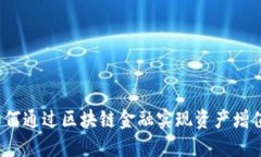 如何通过区块链金融实现资产增值？