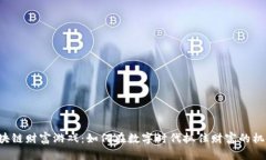 区块链财富游戏：如何在数字时代抓住财富的机
