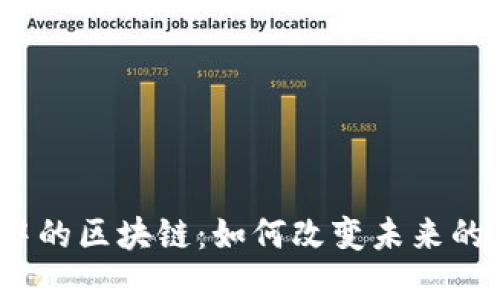 金融板块中的区块链：如何改变未来的金融服务？