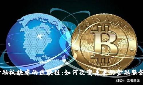 金融板块中的区块链：如何改变未来的金融服务？