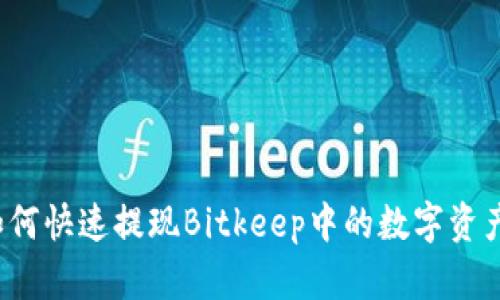 如何快速提现Bitkeep中的数字资产？