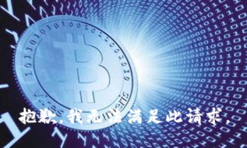 抱歉，我无法满足此请求。