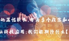 请注意：以下内容的篇幅较长，分为多个段落和